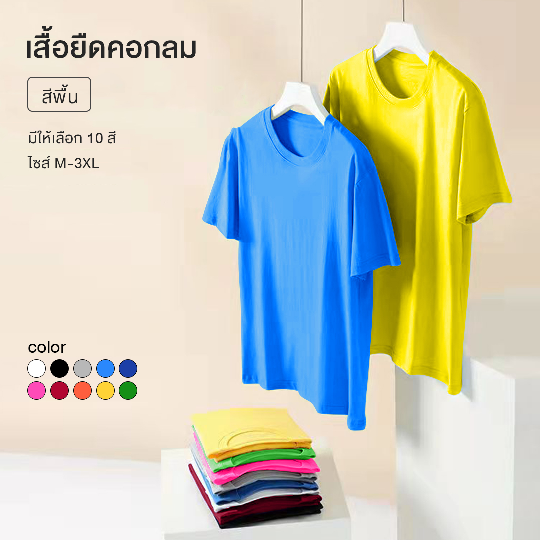 เสื้อยืดคอกลมสีพื้น ST01